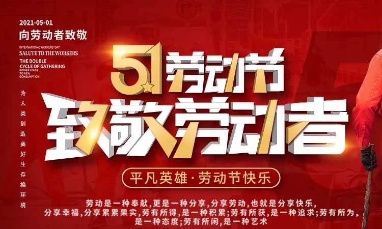 五一勞動節(jié)，致敬勞動者