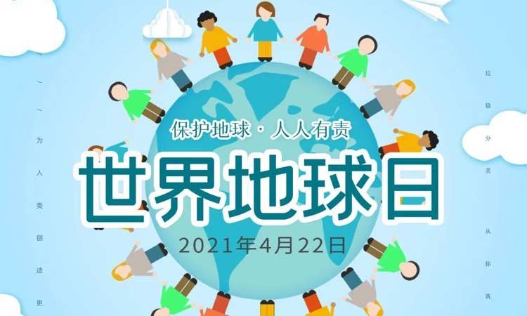 世界地球日|保護地球，守護美好生存環(huán)境