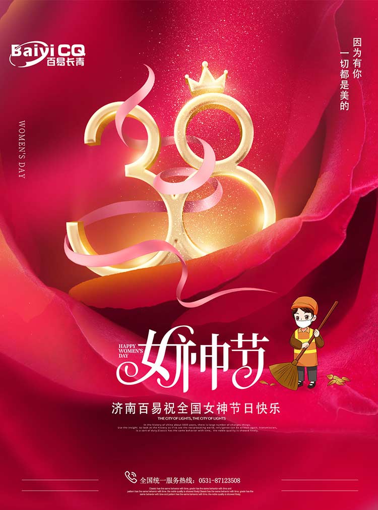 女神節(jié)快樂！濟南百易送祝福