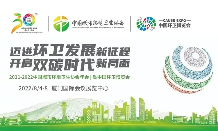 中國環(huán)衛(wèi)博覽會，百易長青邁進(jìn)環(huán)衛(wèi)發(fā)展新征程